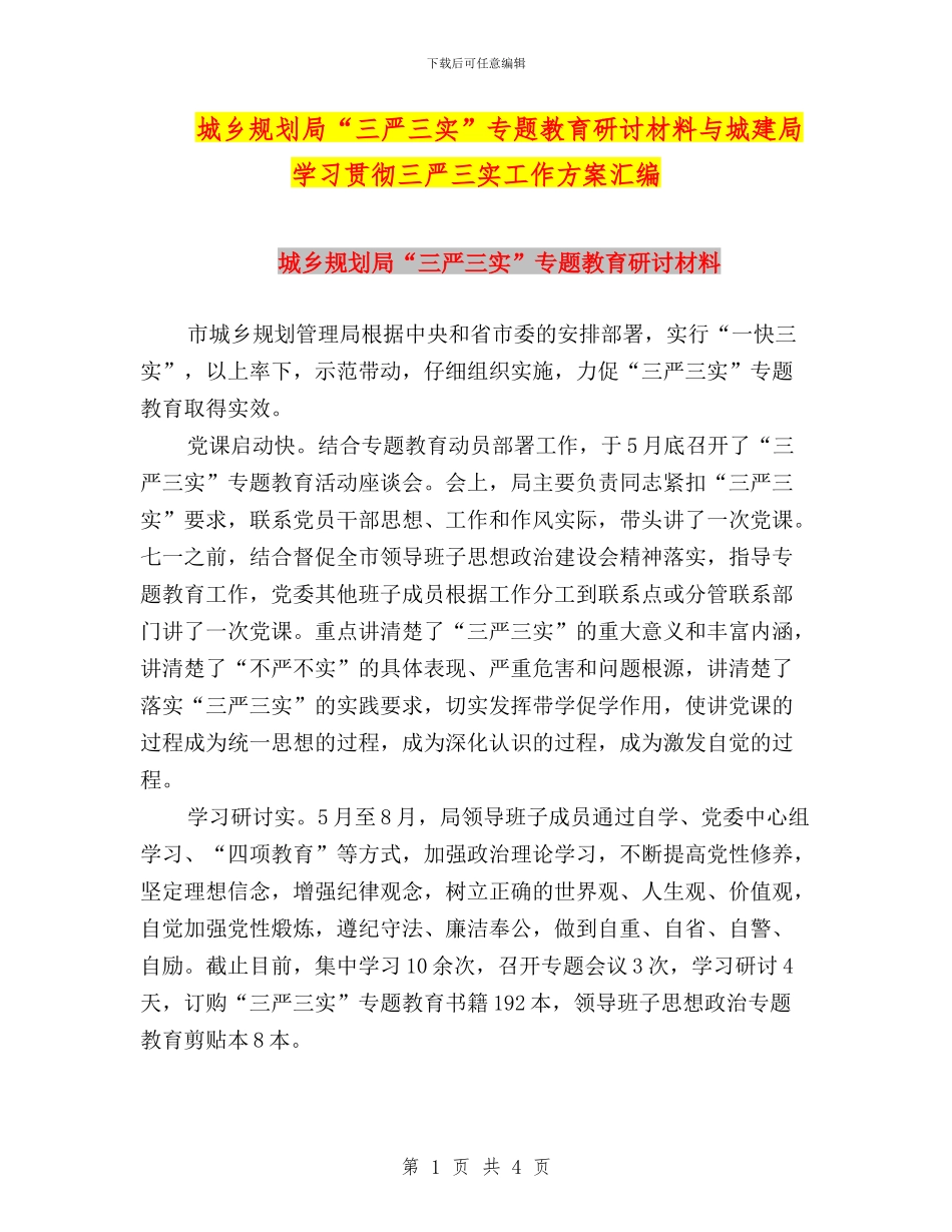 城乡规划局“三严三实”专题教育研讨材料与城建局学习贯彻三严三实工作方案汇编_第1页