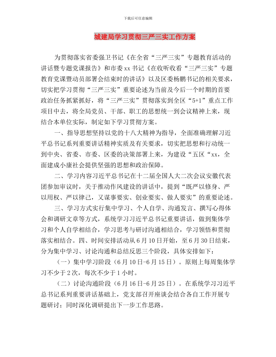 城乡规划局“三严三实”专题教育研讨材料与城建局学习贯彻三严三实工作方案汇编_第3页