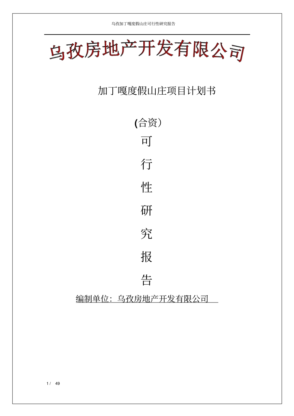 加丁嘎度假山庄项目计划书可行性研究报告_第1页