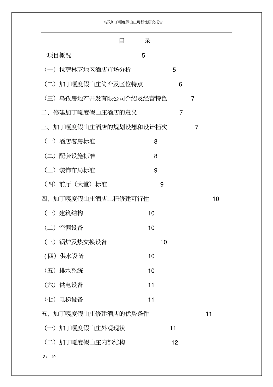 加丁嘎度假山庄项目计划书可行性研究报告_第2页