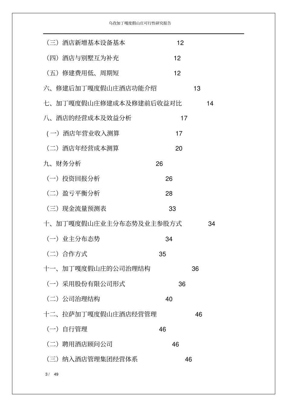 加丁嘎度假山庄项目计划书可行性研究报告_第3页