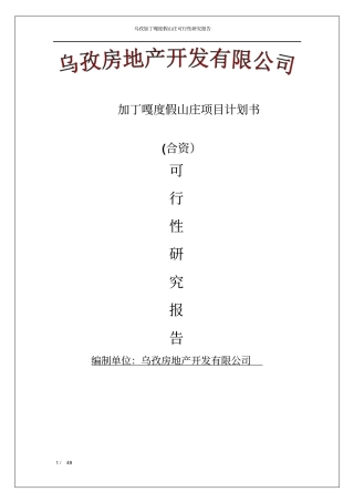 加丁嘎度假山庄项目计划书可行性研究报告