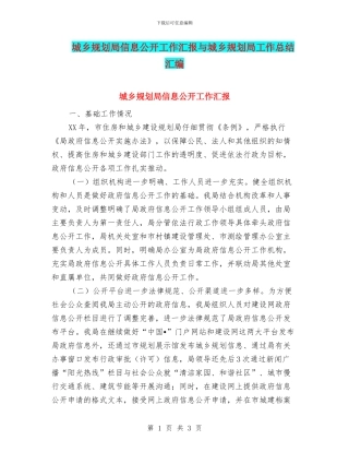 城乡规划局信息公开工作汇报与城乡规划局工作总结汇编