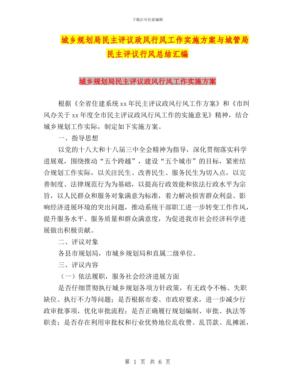城乡规划局民主评议政风行风工作实施方案与城管局民主评议行风总结汇编_第1页