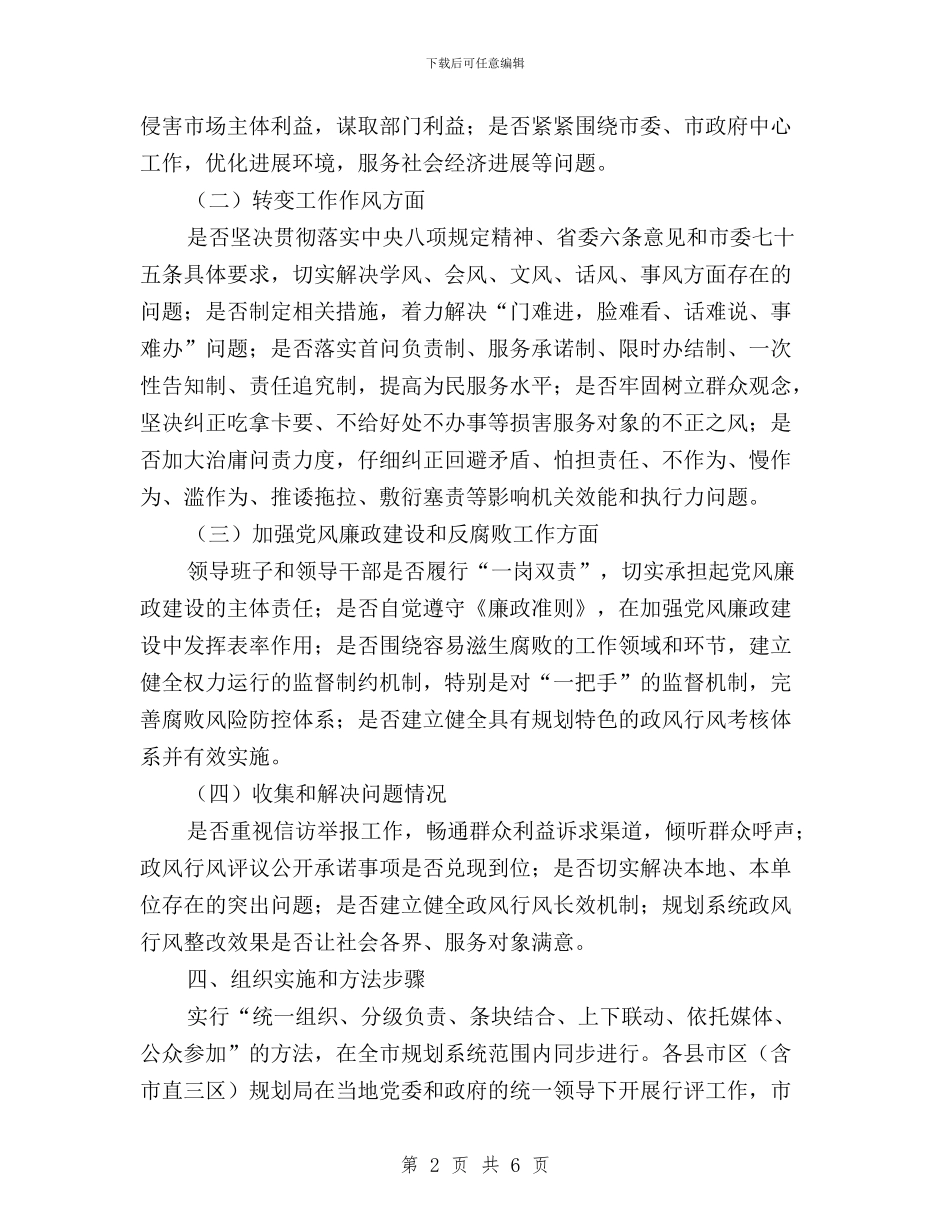 城乡规划局民主评议政风行风工作实施方案与城管局民主评议行风总结汇编_第2页