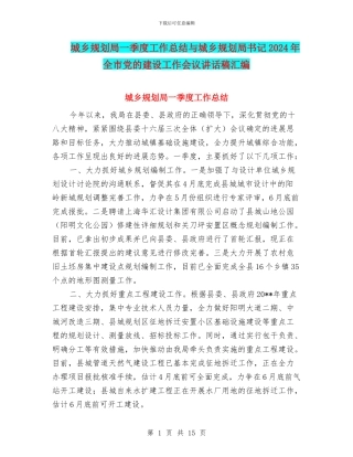城乡规划局一季度工作总结与城乡规划局书记2024年全市党的建设工作会议讲话稿汇编