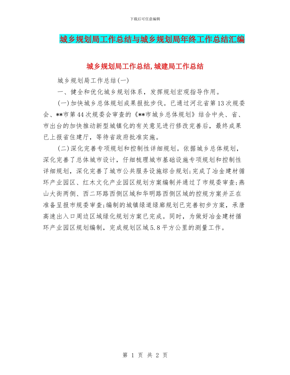 城乡规划局工作总结与城乡规划局年终工作总结汇编_第1页