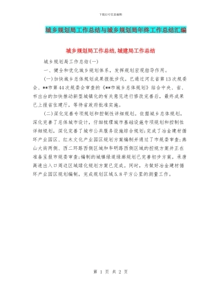 城乡规划局工作总结与城乡规划局年终工作总结汇编