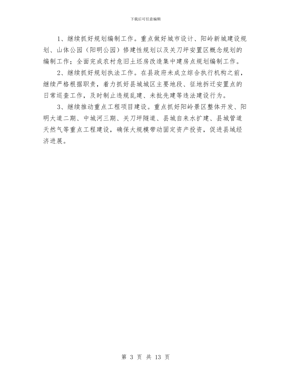 城乡规划局一季度工作总结与城乡规划局上半年工作总结和下半年工作计划汇编_第3页