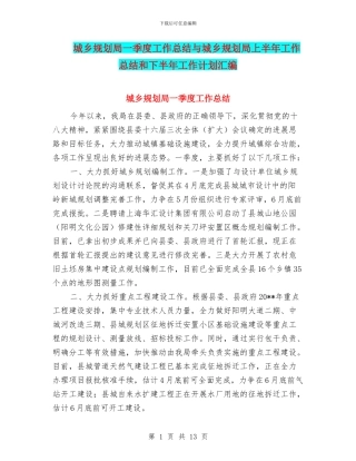 城乡规划局一季度工作总结与城乡规划局上半年工作总结和下半年工作计划汇编