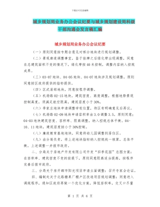 城乡规划局业务办公会议纪要与城乡规划建设局科级干部交流会发言稿汇编