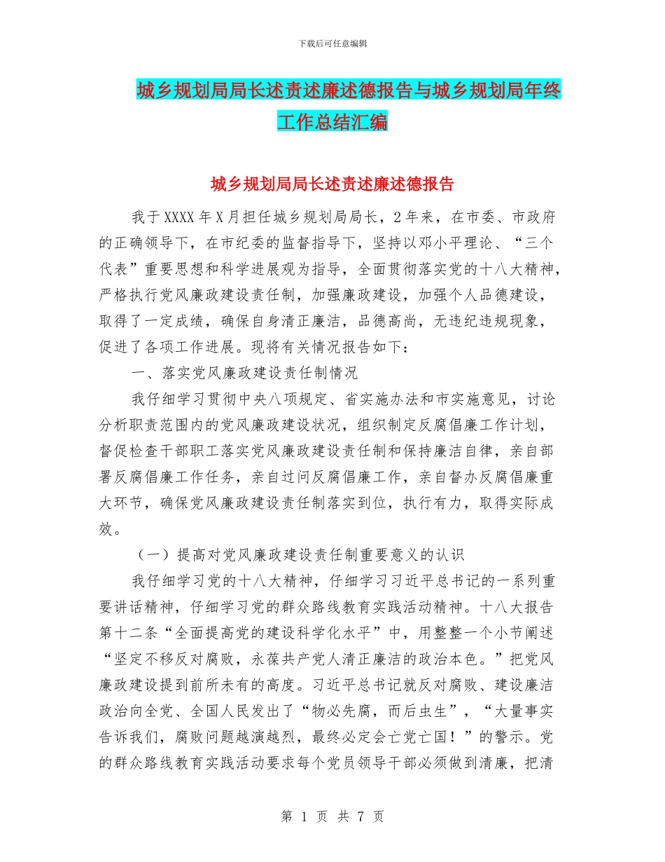 城乡规划局局长述责述廉述德报告与城乡规划局年终工作总结汇编_第1页