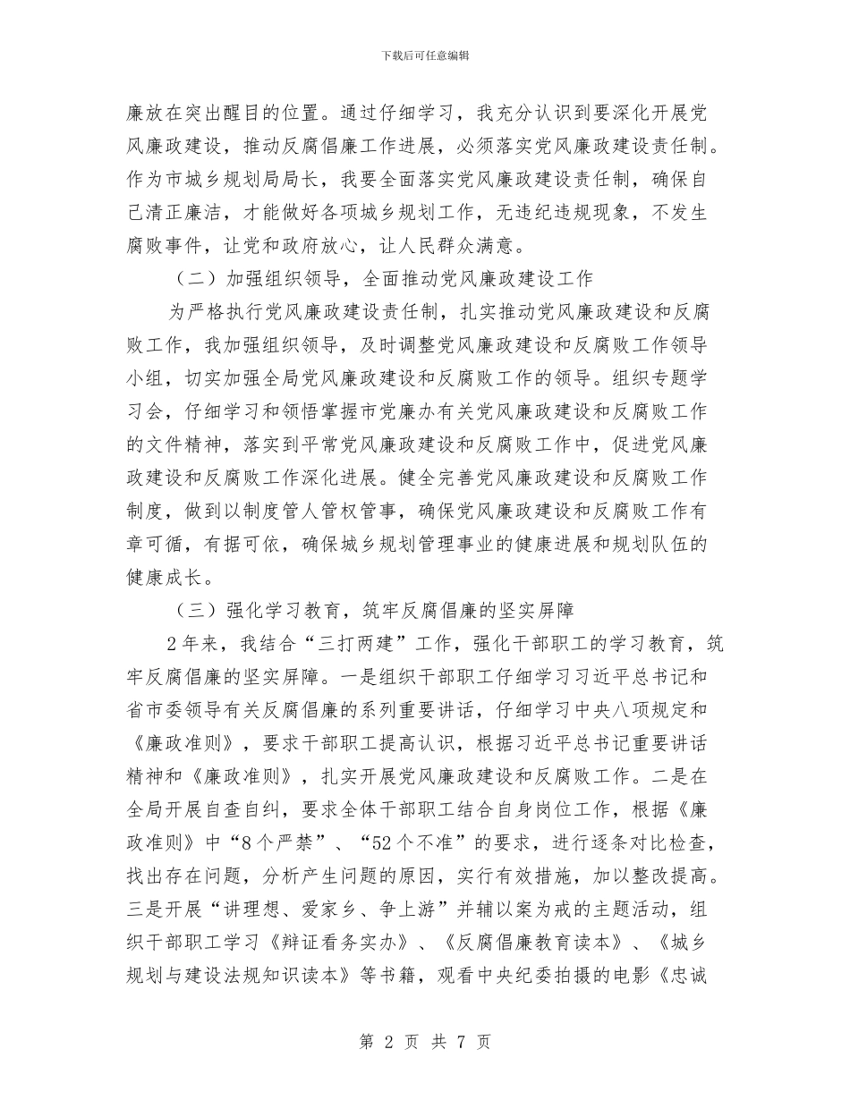 城乡规划局局长述责述廉述德报告与城乡规划局年终工作总结汇编_第2页