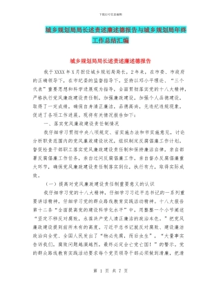 城乡规划局局长述责述廉述德报告与城乡规划局年终工作总结汇编