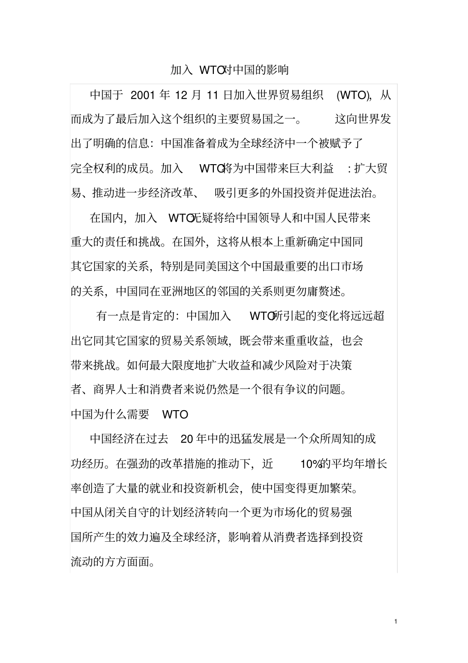加入WTO对中国的影响讲解_第1页
