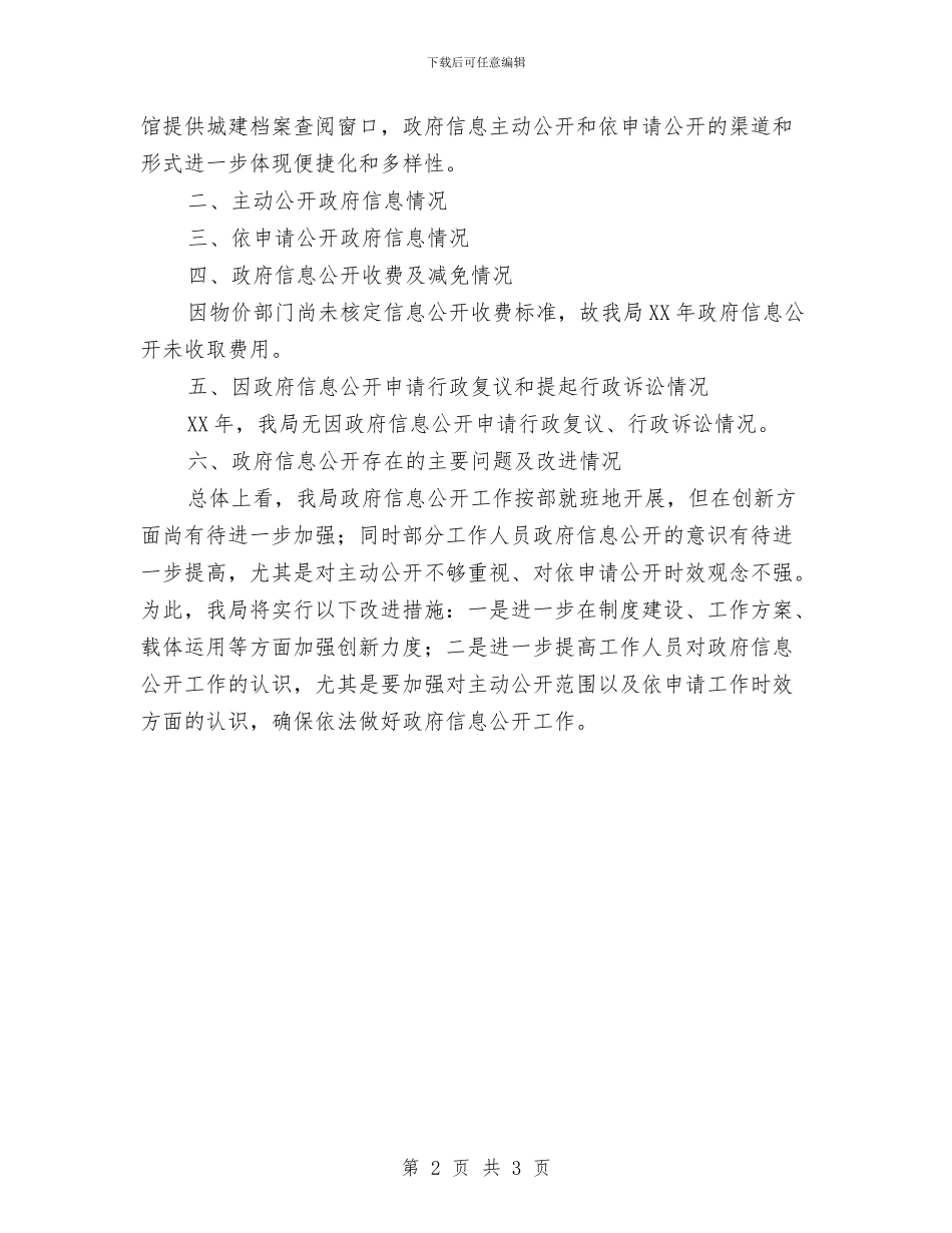 城乡规划局信息公开工作汇报与城乡规划局年终工作总结汇编_第2页