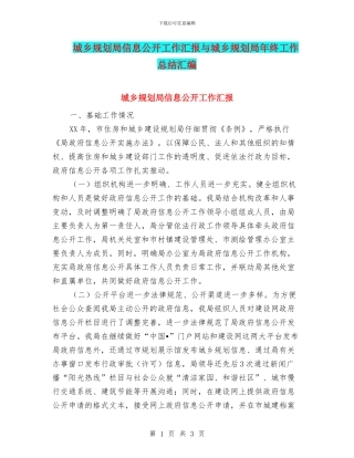城乡规划局信息公开工作汇报与城乡规划局年终工作总结汇编