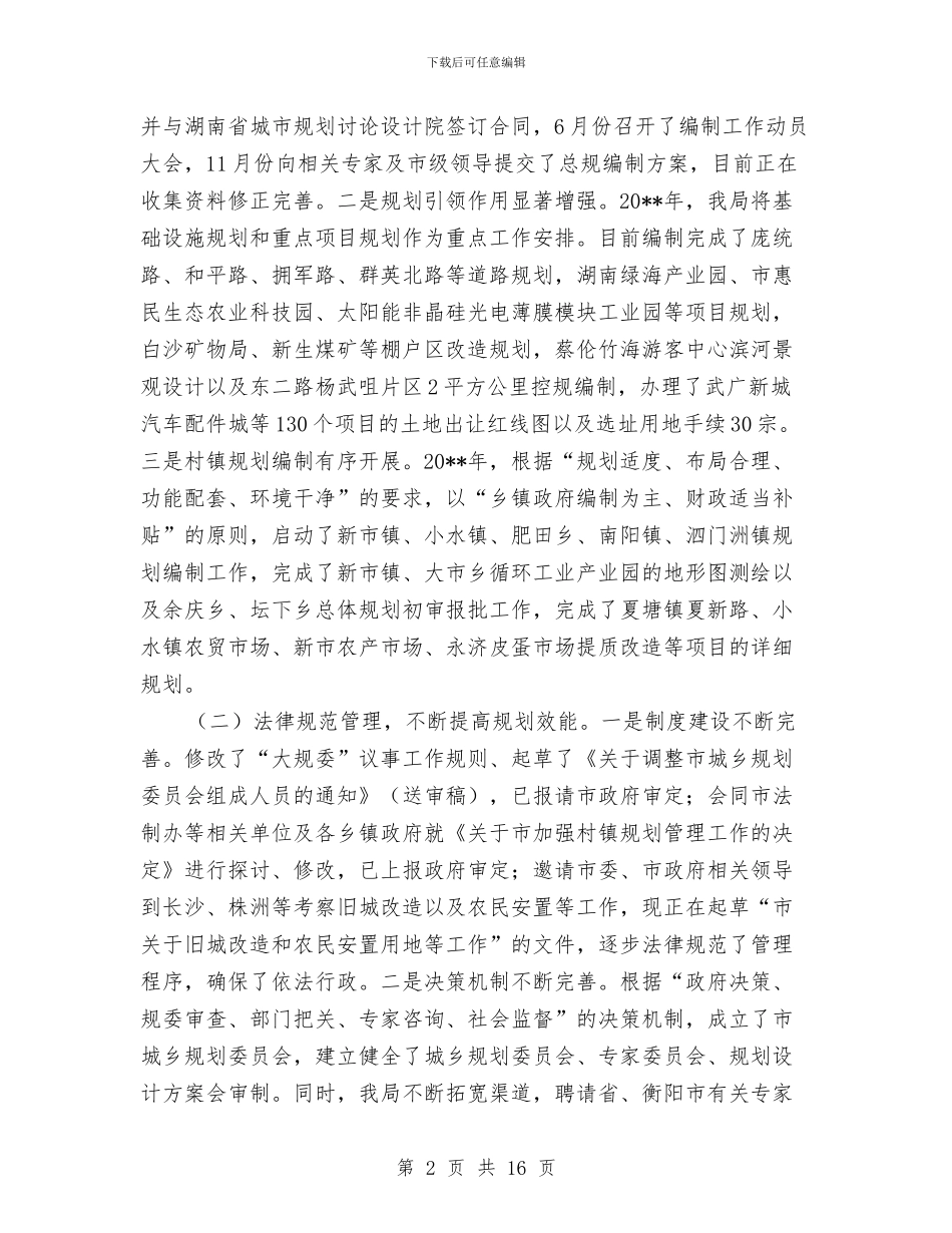 城乡规划局规划监管工作总结与城乡规划局述职述廉报告汇编_第2页