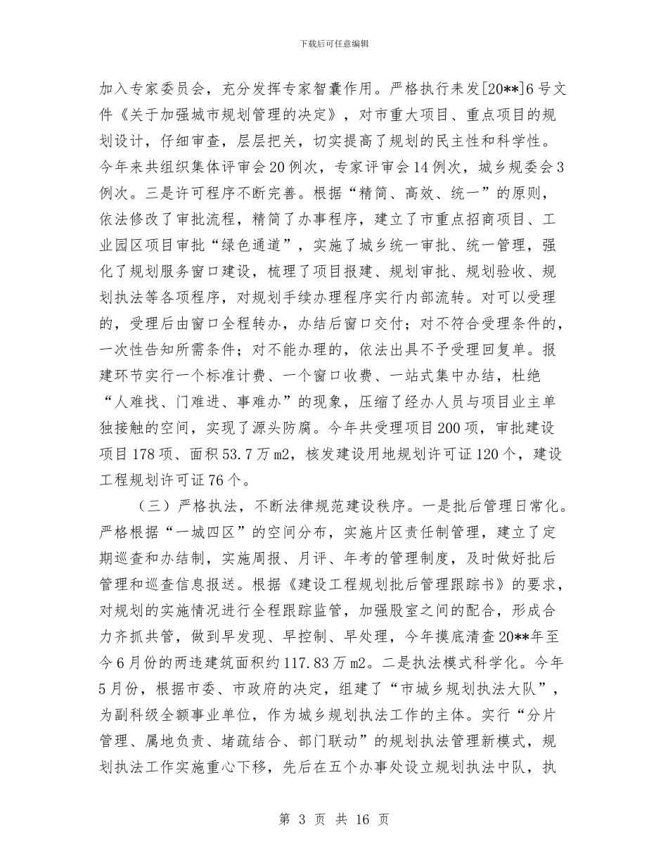 城乡规划局规划监管工作总结与城乡规划局述职述廉报告汇编_第3页