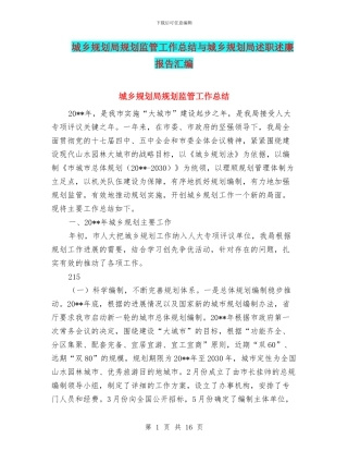 城乡规划局规划监管工作总结与城乡规划局述职述廉报告汇编