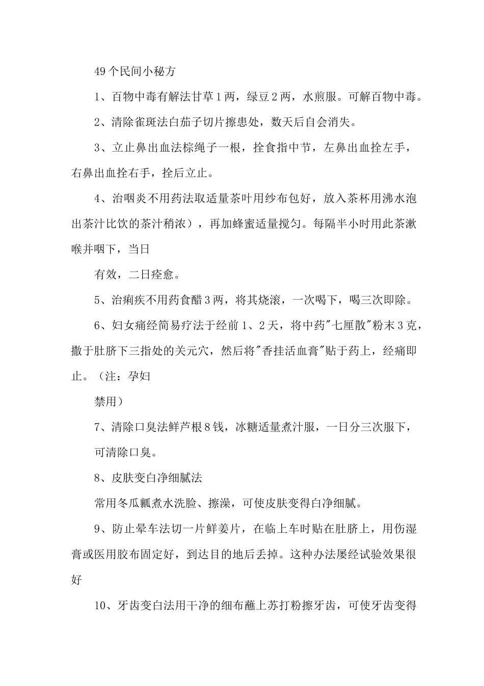 各种民间治病小偏方 49个民间小秘方_第1页