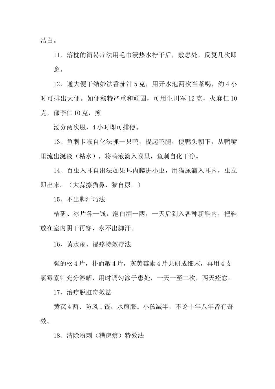 各种民间治病小偏方 49个民间小秘方_第2页