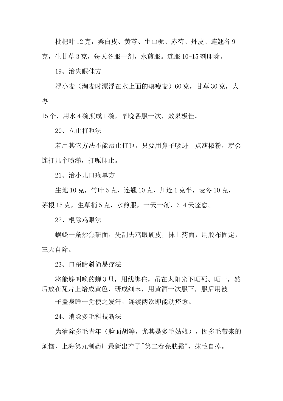 各种民间治病小偏方 49个民间小秘方_第3页