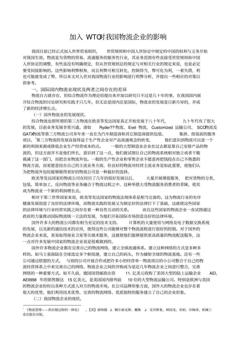 加入WTO对我国物流行业的影响_第1页