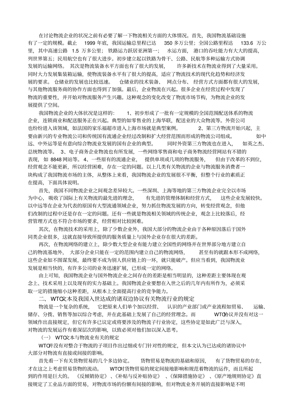 加入WTO对我国物流行业的影响_第2页