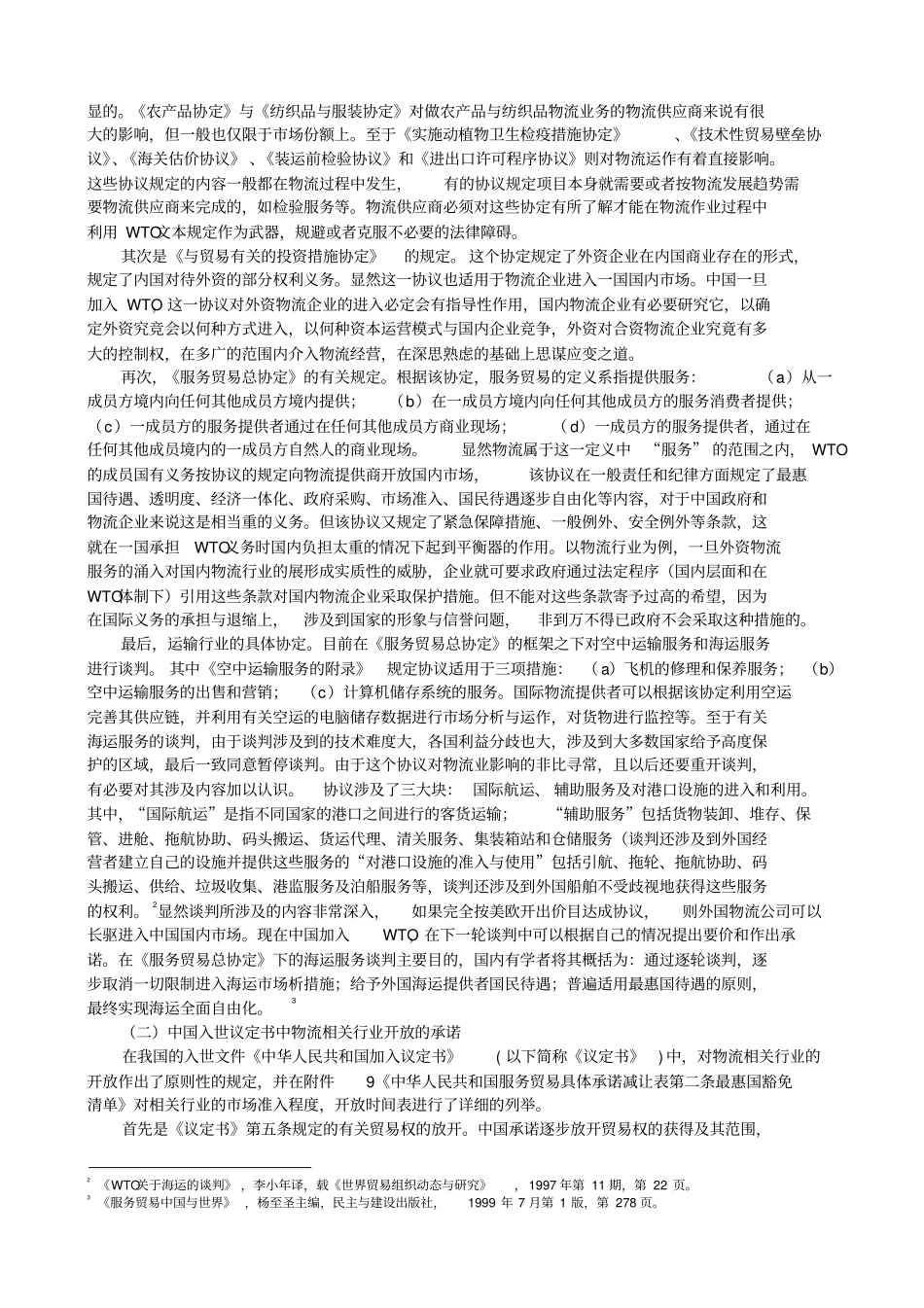 加入WTO对我国物流行业的影响_第3页