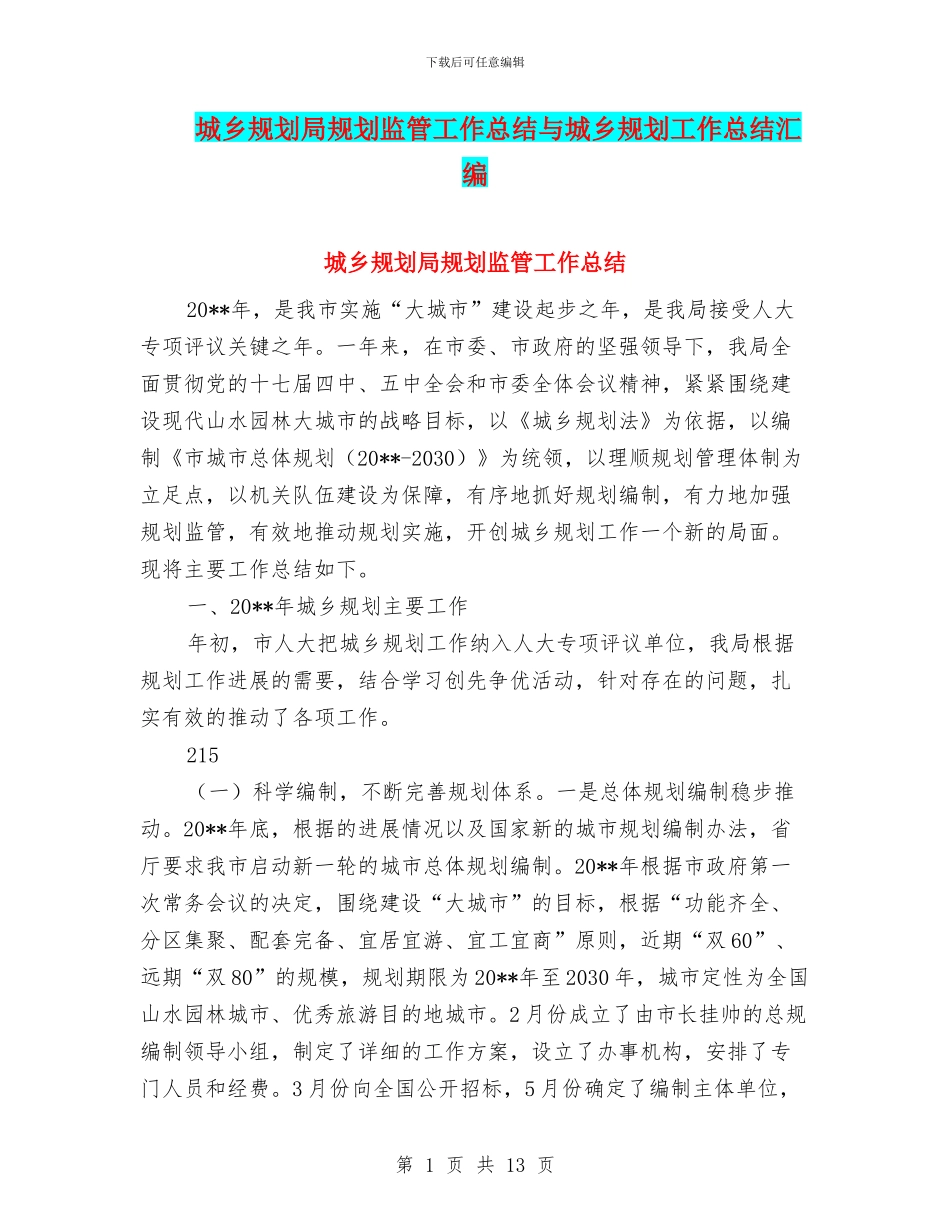城乡规划局规划监管工作总结与城乡规划工作总结汇编_第1页