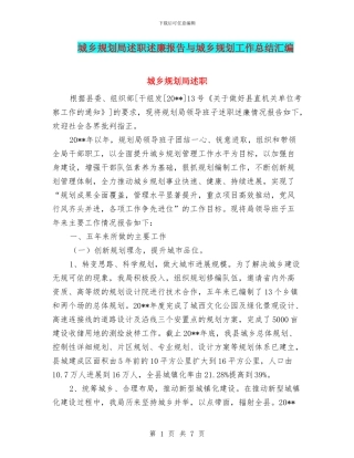 城乡规划局述职述廉报告与城乡规划工作总结汇编