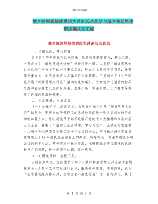 城乡规划局解放思想大讨论活动总结与城乡规划局述职述廉报告汇编