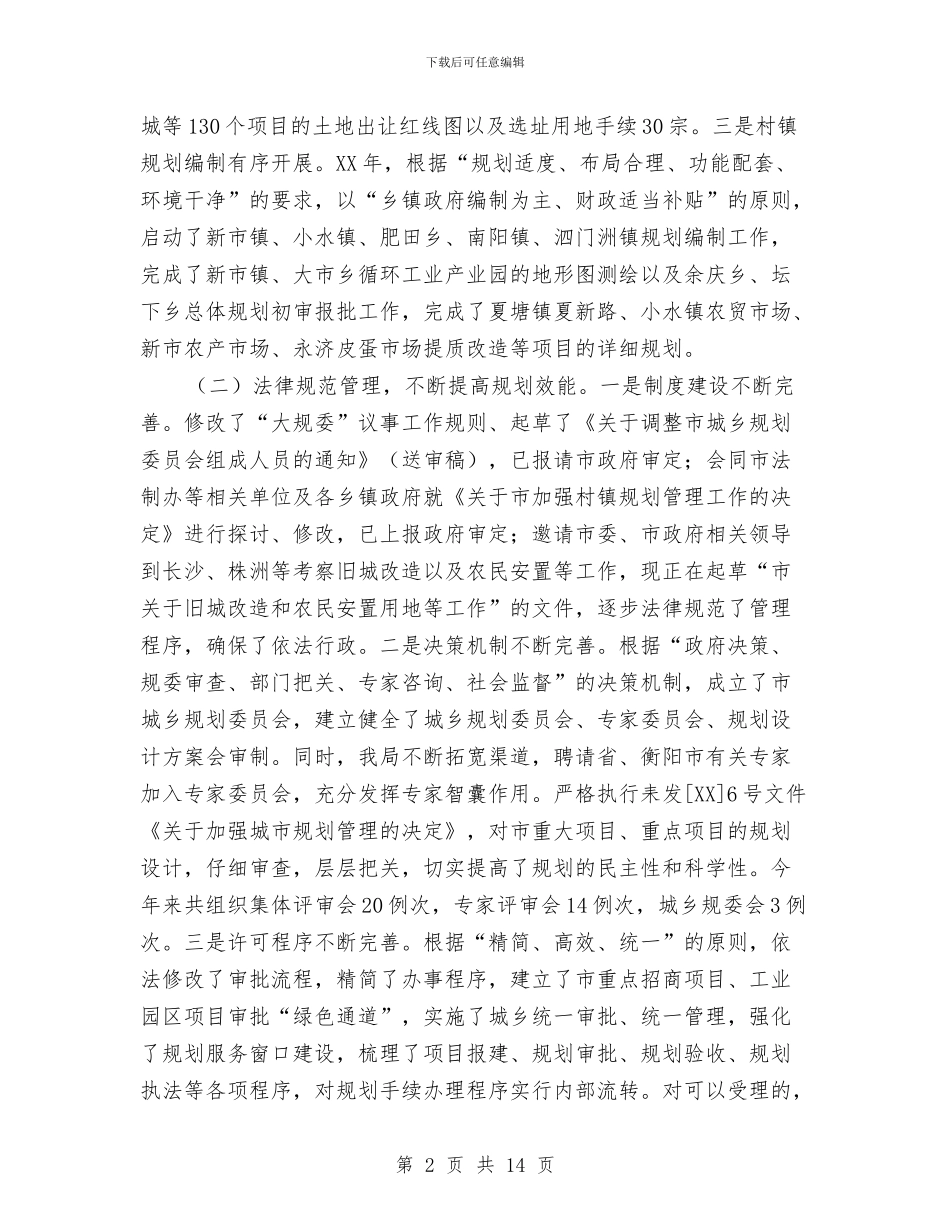 城乡规划局规划监管工作总结与城乡规划建设2024年上半年总结汇编_第2页