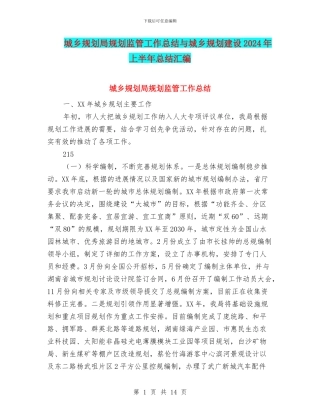 城乡规划局规划监管工作总结与城乡规划建设2024年上半年总结汇编