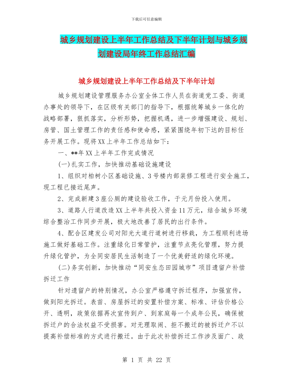 城乡规划建设上半年工作总结及下半年计划与城乡规划建设局年终工作总结汇编_第1页