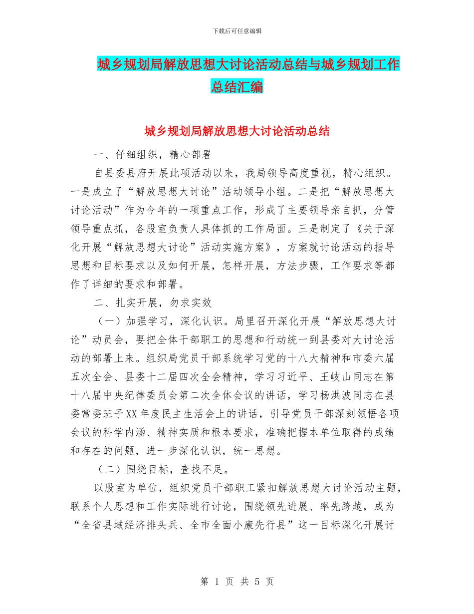 城乡规划局解放思想大讨论活动总结与城乡规划工作总结汇编_第1页