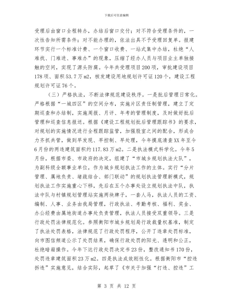 城乡规划局规划监管工作总结与城乡规划工作个人总结汇编_第3页