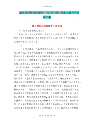 城乡规划局规划监管工作总结与城乡规划工作个人总结汇编