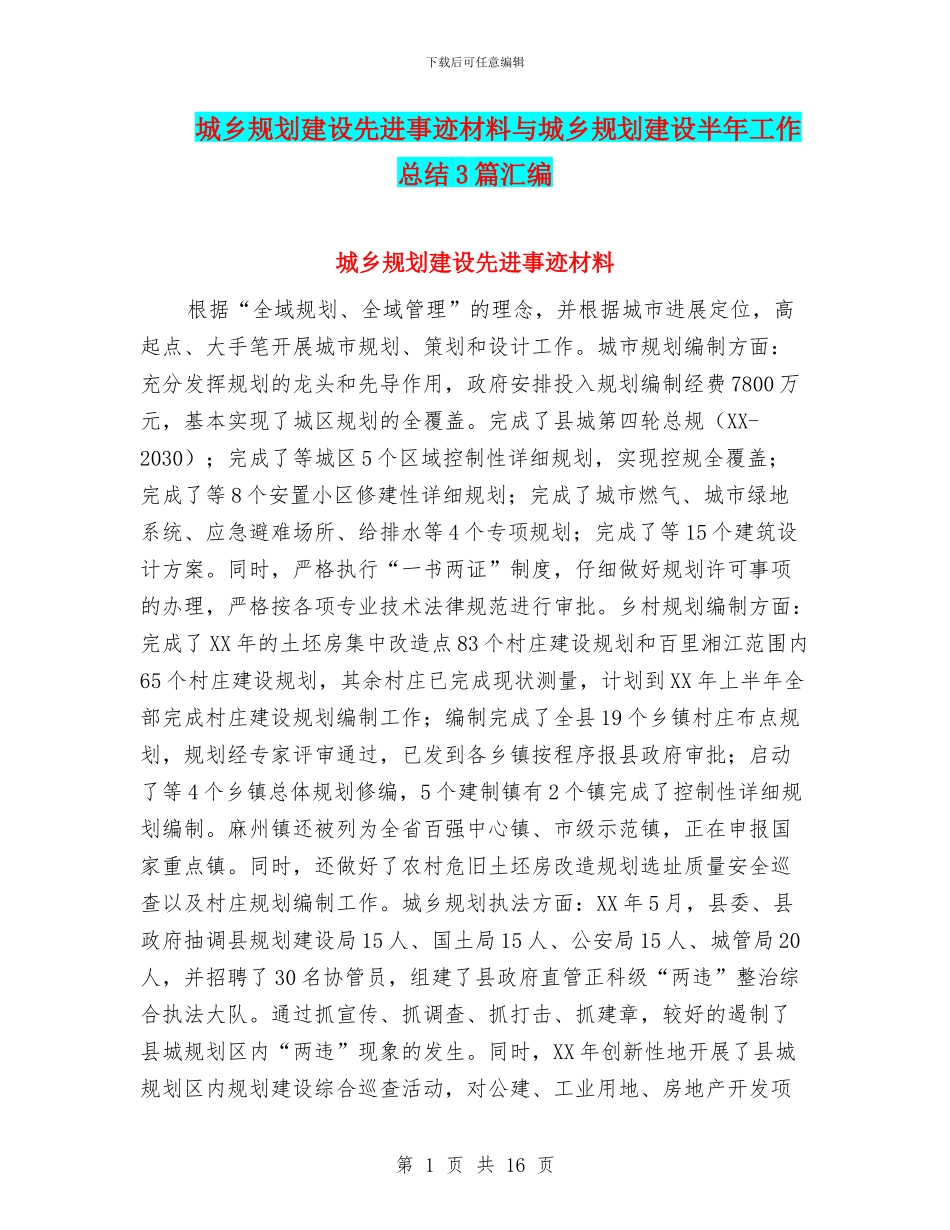 城乡规划建设先进事迹材料与城乡规划建设半年工作总结3篇汇编_第1页