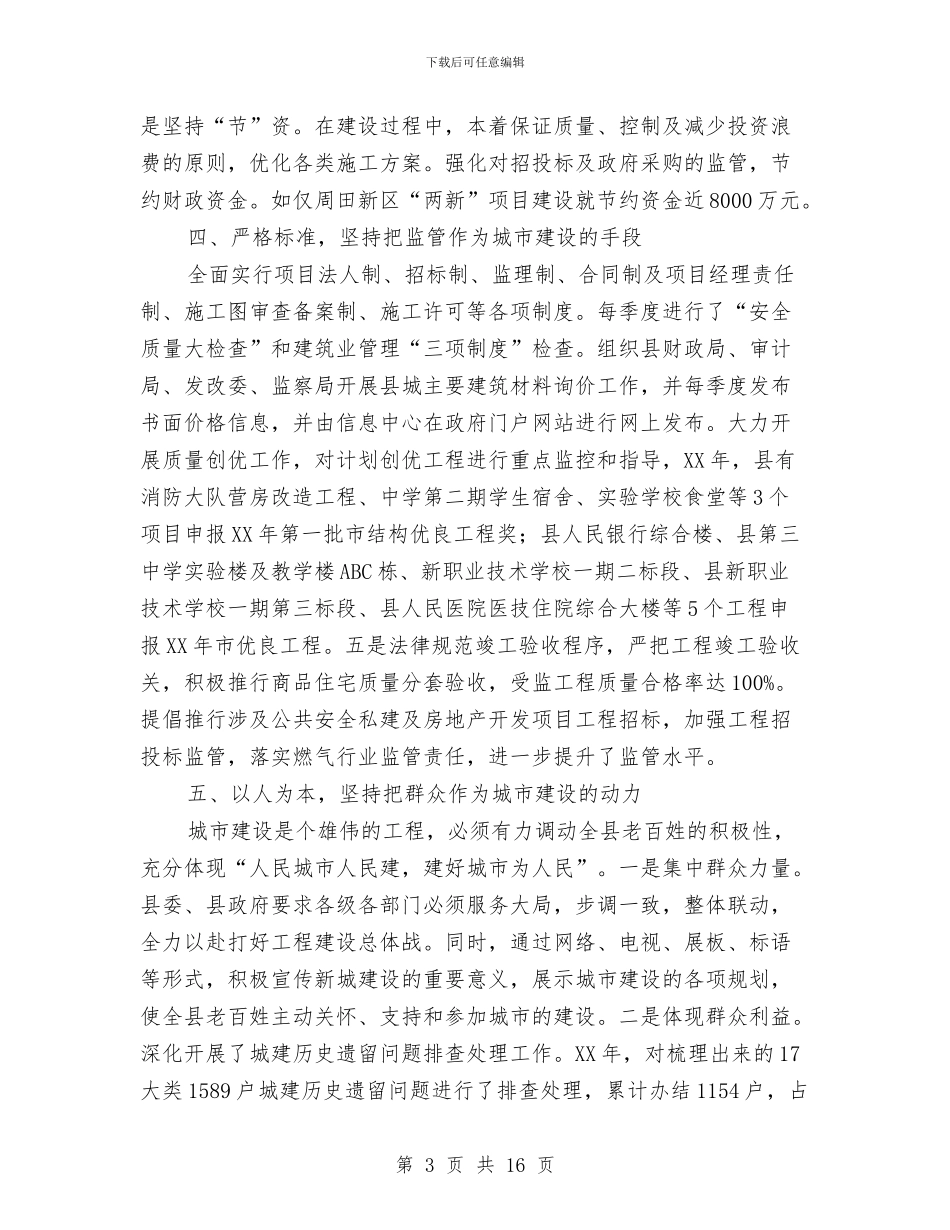 城乡规划建设先进事迹材料与城乡规划建设半年工作总结3篇汇编_第3页