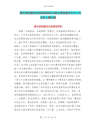 城乡规划建设先进事迹材料与城乡规划建设半年工作总结3篇汇编