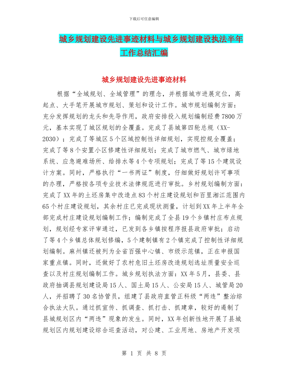 城乡规划建设先进事迹材料与城乡规划建设执法半年工作总结汇编_第1页