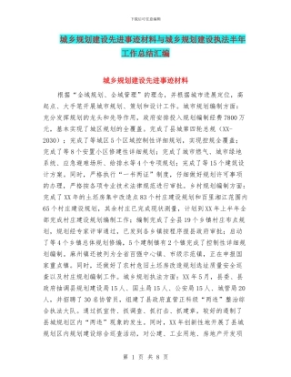 城乡规划建设先进事迹材料与城乡规划建设执法半年工作总结汇编
