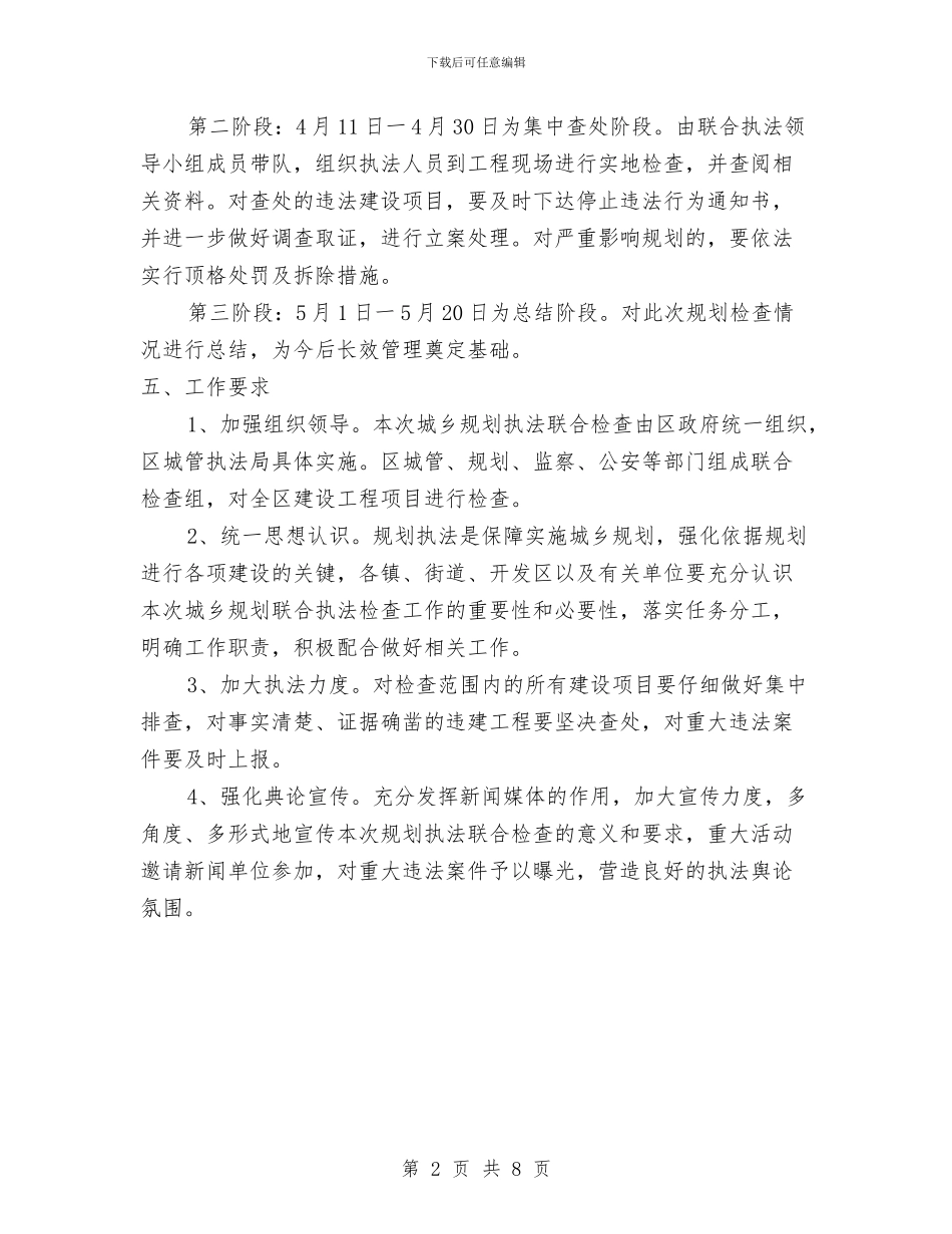 城乡规划执法检查通知与城乡规划督察员交流会发言稿汇编_第2页