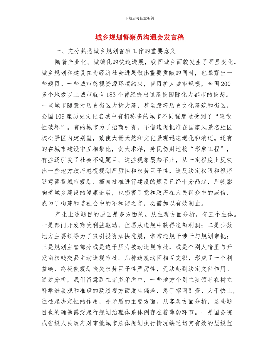 城乡规划执法检查通知与城乡规划督察员交流会发言稿汇编_第3页