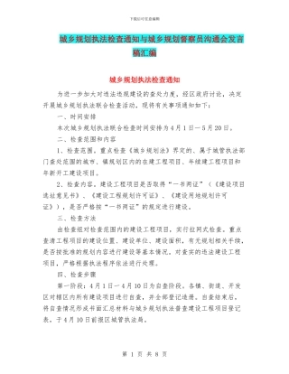 城乡规划执法检查通知与城乡规划督察员交流会发言稿汇编