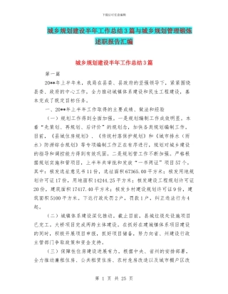 城乡规划建设半年工作总结3篇与城乡规划管理锻炼述职报告汇编