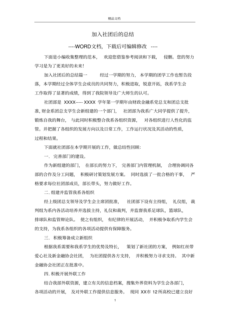 加入社团后的总结_第1页