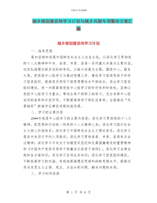 城乡规划建设局学习计划与城乡风貌专项整治方案汇编